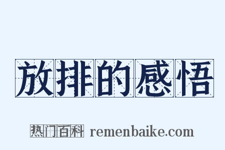 放排的感悟是什么意思的图片